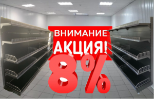 Акция на стеллажи Русь