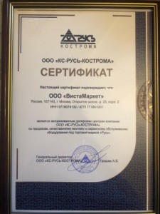 Сертификат "КС-Русь-Кострома"