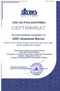 Сертификат Русь для компания Виста